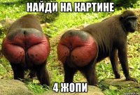 найди на картине 4 жопи