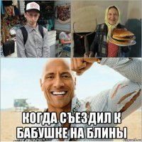  когда съездил к бабушке на блины