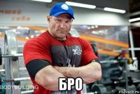  бро