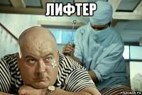 лифтер 