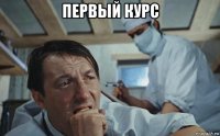 первый курс 