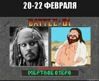 20-22 февраля 