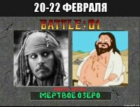 20-22 февраля 