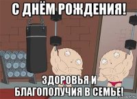 с днём рождения! здоровья и благополучия в семье!