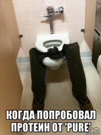  когда попробовал протеин от 'pure'