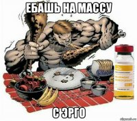 ебашь на массу с эрго