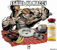 ебашь на массу с