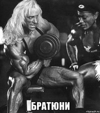  братюни