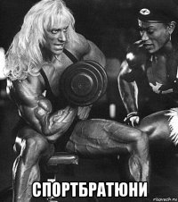  спортбратюни