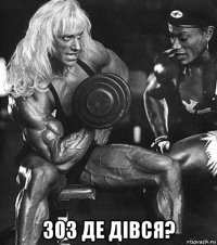  зоз де дівся?