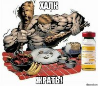 халк жрать!