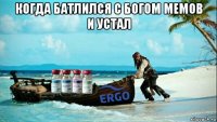 когда батлился с богом мемов и устал 