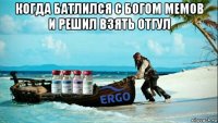 когда батлился с богом мемов и решил взять отгул 
