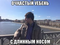 очкастый уебень с длинным носом