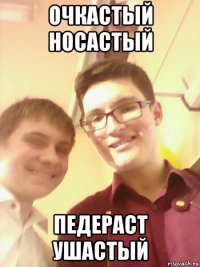 очкастый носастый педераст ушастый