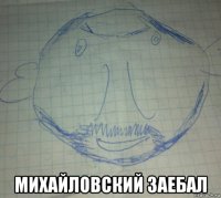  михайловский заебал
