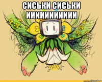сиськи сиськи иииииииииии 