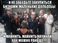 - и не забудьте закупиться битками, маленькие долбоёбы и майнить, майнить начинайте как можно раньше!!!