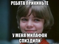 ребята прикиньте у меня милафон спиздили