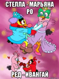 стелла - марьяна ро ред - ивангай