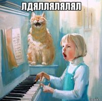 лдяллялялял 