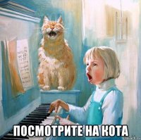  посмотрите на кота