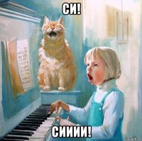 си! сииии!