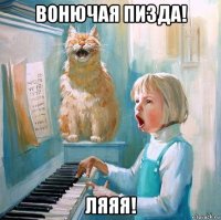 вонючая пизда! ляяя!