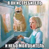 я як истребитель и небо моя обитель