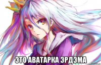  это аватарка эрдэма