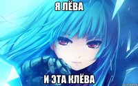 я лёва и эта клёва