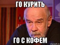 го курить го с кофем