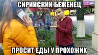 сирийский беженец просит еды у прохожих