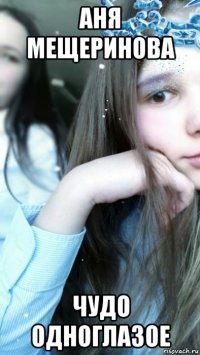 аня мещеринова чудо одноглазое