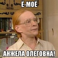 ё-моё анжела олеговна!