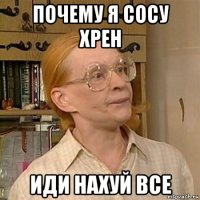 почему я сосу хрен иди нахуй все