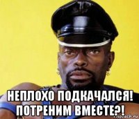  неплохо подкачался! потреним вместе?!
