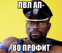 лвл ап- 80 профит