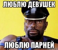 люблю девушек люблю парней