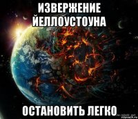 извержение йеллоустоуна остановить легко
