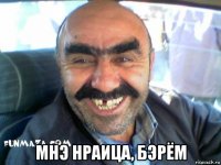  мнэ нраица, бэрём