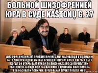 больной шизофренией юра в суде kaštonų g. 27 шизофреник юра на протяжении месяца жаловался в полицию на то что призедент литвы приходит стучит ему в дверь и бьет когда он открывает рукой по лицу. оказалось перепутали таблетки на заводе при расфасовке в капсулы клипоксола расфасовали аспирин. бракованая пачка попала юре.