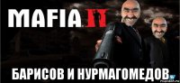  барисов и нурмагомедов