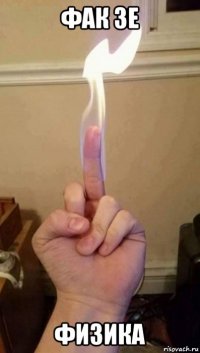 фак зе физика