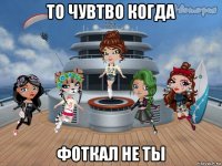 то чувтво когда фоткал не ты