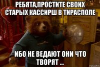 ребята,простите своих старых кассирш в тирасполе ибо не ведают они что творят ...