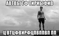 автвы тф тириыфив ц втцфвирфцпвппвп пп