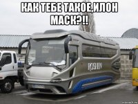 как тебе такое,илон маск?!! 