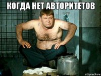 когда нет авторитетов 