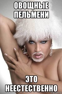 овощные пельмени это неестественно